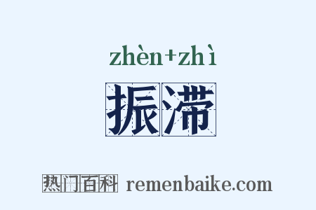 振滞是什么意思的图片